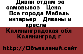 Диван отдам за самовывоз › Цена ­ 1 - Все города Мебель, интерьер » Диваны и кресла   . Калининградская обл.,Калининград г.